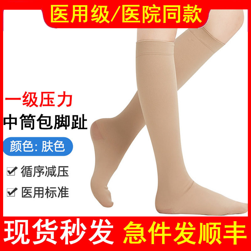 医用一级中筒包趾袜静脉曲张弹力袜预防防淋巴水肿术后肿胀压缩袜