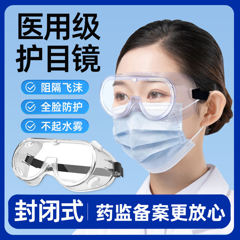 护目镜医用面屏防护装备防尘眼镜隔离全封闭防雾防飞溅面罩cl