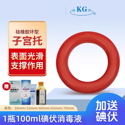 康鸽KG子宫托环医用进口硅胶中老年人产后子宫脱落下垂提升正品拖