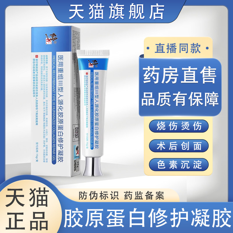 医用重组Ⅲ型人源化胶原蛋白修护凝胶敷料官方旗舰店正品鑫鹏