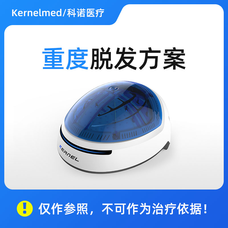 Kernelmed/    重度脱发治疗方案【激光生发帽生发仪】