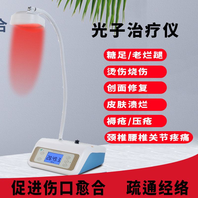 红光治疗仪伤口愈合烤灯湿疹褥疮溃烂烧烫伤糖足老寒腿冷光子理疗
