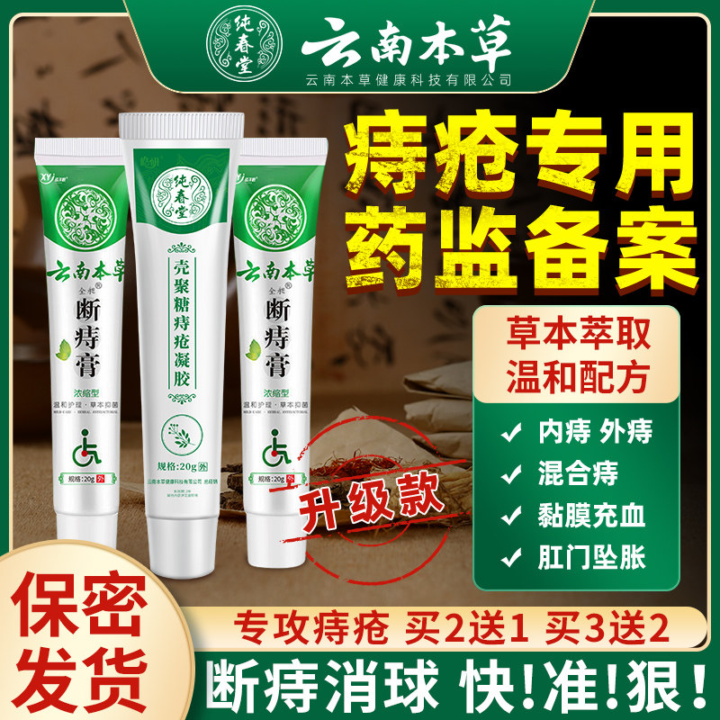 云南本草痔疮膏凝胶痔断消正品男女肛门瘙痒私处混合外痔旗舰店