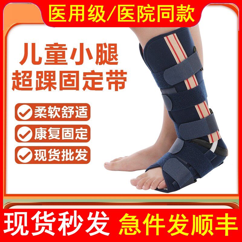 医用儿童小腿超踝固定支具脚踝关节骨折支架固定带术后康复矫形器
