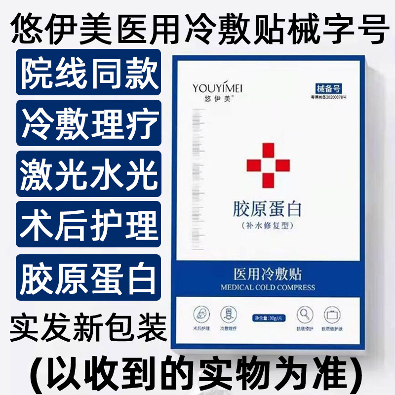 悠伊美医用冷敷贴械字号胶原蛋白非面膜修复补水敏感肌美容院正品