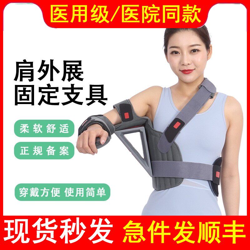 医用可调肩外展固定支具肩部术后骨折康复肩袖损伤肩膀部脱位脱臼