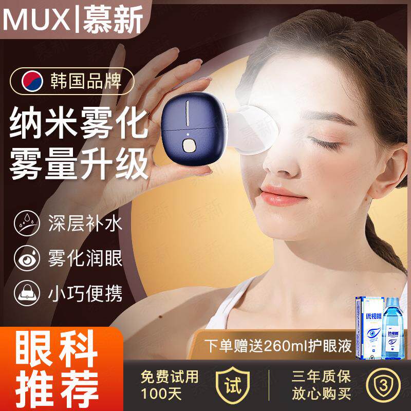 润眼仪雾化仪干眼症蒸眼仪眼部眼睛雾化器家用医护眼仪用热敷神器
