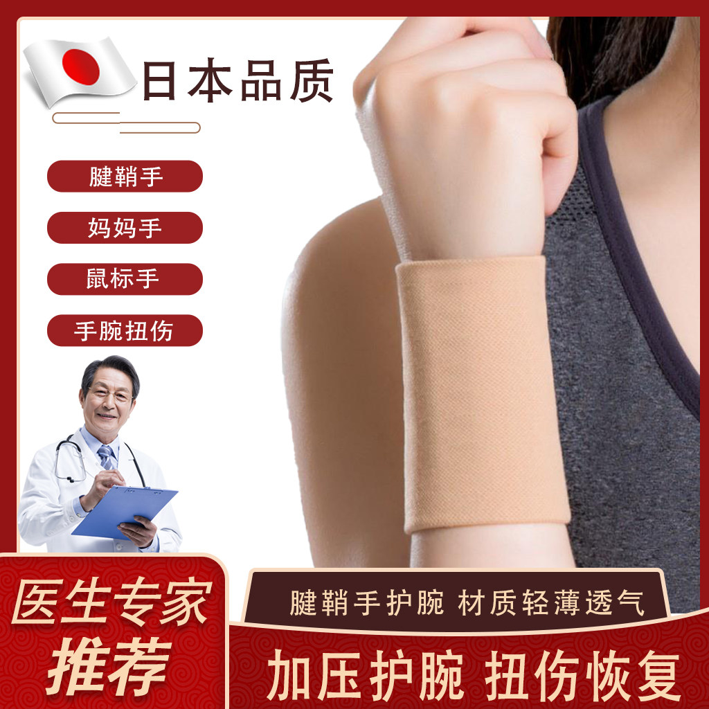 医用护腕手腕腱鞘疼炎日本缓解扭伤疼痛劳损腕管综合症护具男女士