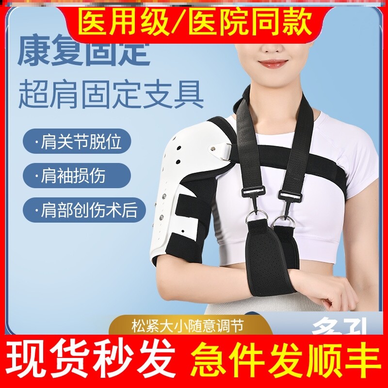 医用肩肘关节固定支具肱骨骨折肩袖损伤脱臼护肩吊带术后康复护具