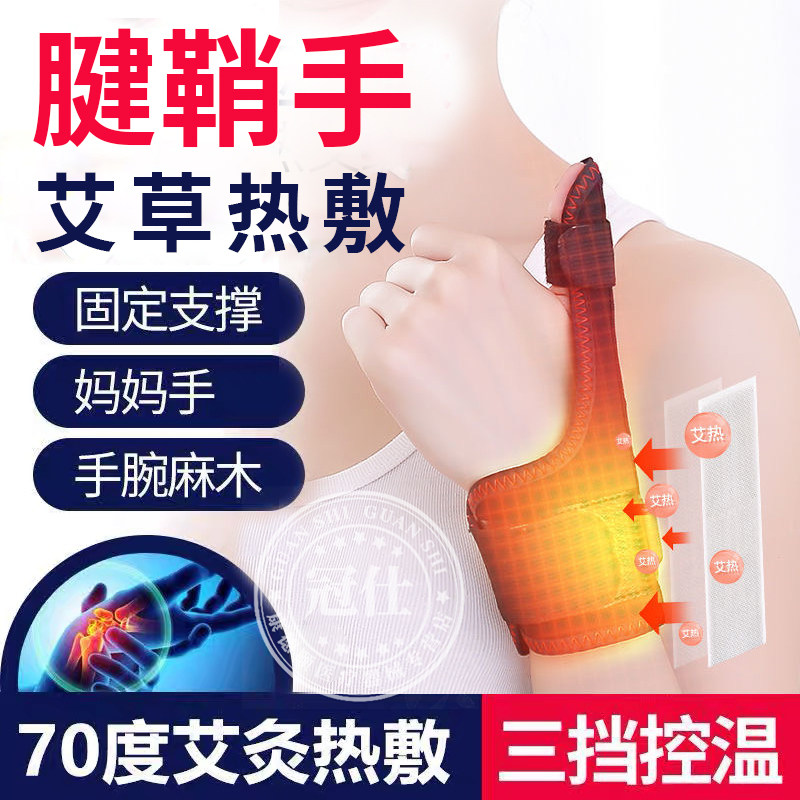 腱鞘护腕手腕炎发热大拇指扭伤加热关节固定艾灸热敷理疗按摩仪yl