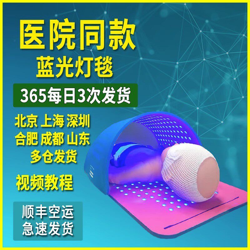 蓝光灯黄疸蓝光治疗仪新生婴儿家用黄疸检测仪医院同款蓝光毯租赁