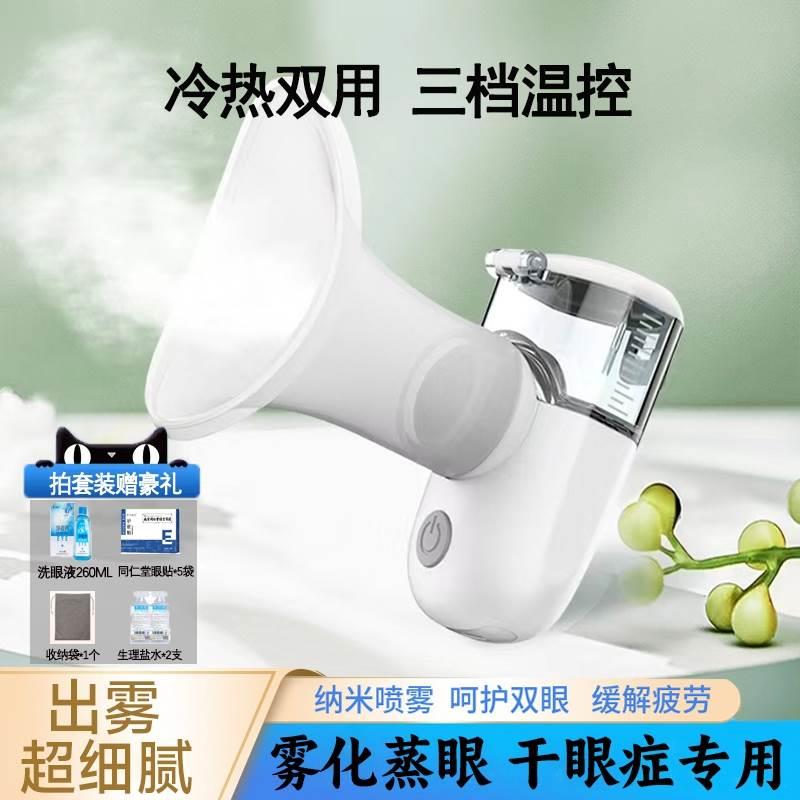 眼部雾化器冷热敷干眼症雾化机蒸眼仪润眼睛家用手持握加热喷雾汽