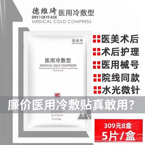 德维琦医用冷敷型贴械号敏感肌非面膜修复补水医美术后美容院正品