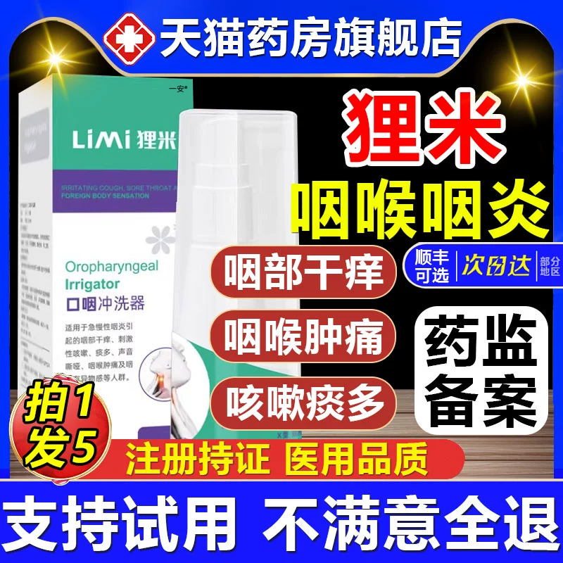 狸米咽喉冲洗器咽炎咽部干痒急慢性喷雾液成人非凝胶官正品01