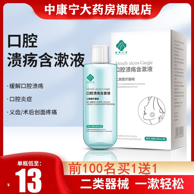 医用漱口水口腔溃疡含漱液漱口水冲洗液嘴唇 嘴巴溃疡非一点灵