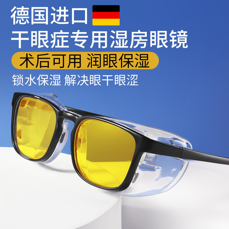 白内障术后湿房镜干眼症保湿医用防蓝光抗辐射近视飞秒术后防护Za