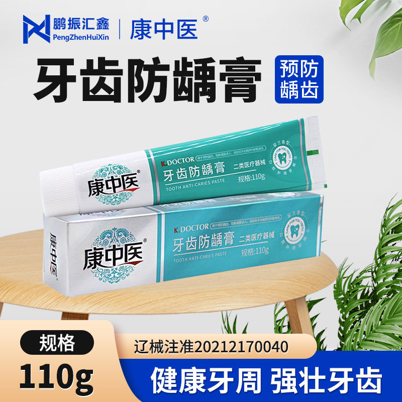 牙齿防龋膏110g/支预防龋齿牙膏缓解牙周炎牙龈炎口腔炎症