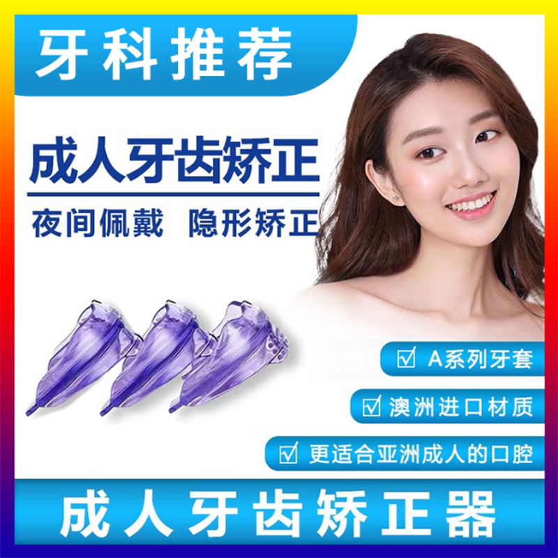牙齿矫正器成人隐形牙套透明夜间防磨龅牙保持器外凸地包天纠正器
