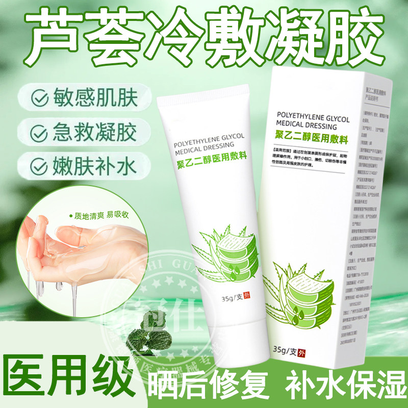 医用芦荟胶冷敷凝胶保湿补水晒后修复疤痕非祛痘正品官方旗舰店sy