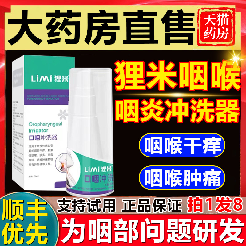咽喉口咽冲洗器咽炎咽部干痒急慢性喷雾液非凝胶官方正品6nb