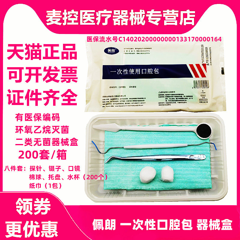 牙科口腔齿科材料一次性器械盒1件200套口腔包二类备案 医保编码