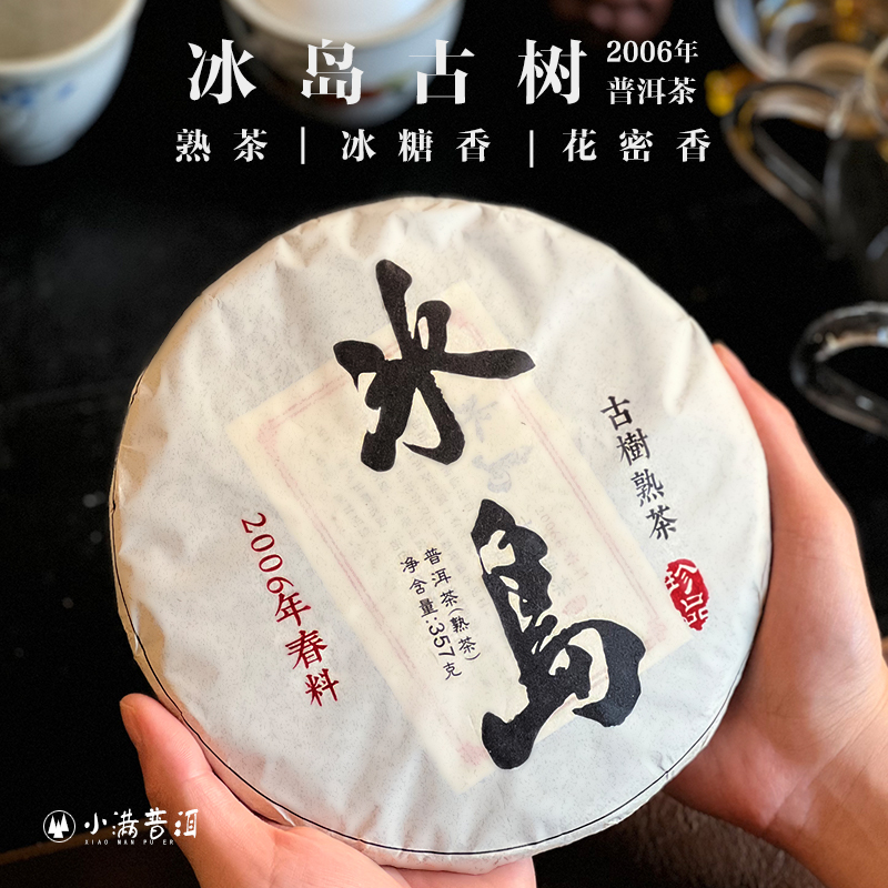 2006年冰岛古树普洱茶熟茶饼特级云南高品质珍藏七子饼茶单饼357g