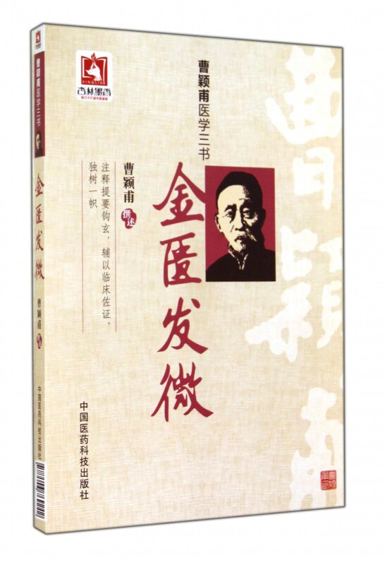 金匮发微(曹颖甫医学三书)怎么看?