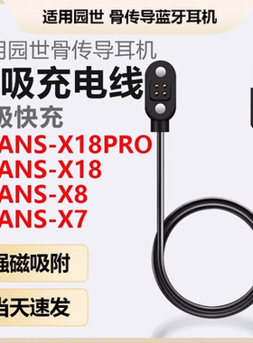适用YUANS园世X18pro骨传导蓝牙耳机磁吸充电线X8小幽运动耳机X7/Y6/Y9充电器数据线电源线USB快充