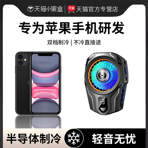 适用于苹果手机散热器半导体制冷