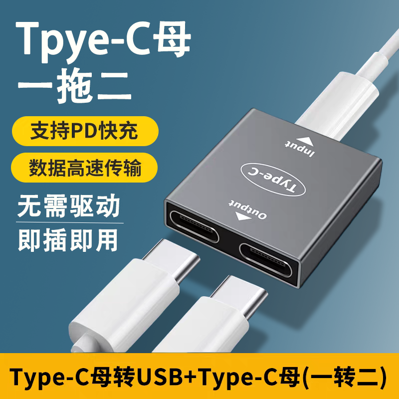 适用USB-C手机数据线快充转接