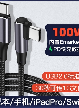 奥优杰弯头TYPEC数据线PD快充Emarker100W适用三星小米华为手机Macbook华硕联想小新苹果笔记本iPadPro充电线