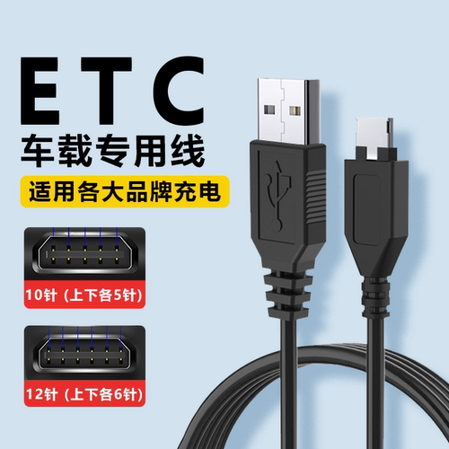 适用车载高速ETC设备充电器线数据线电源线12针10针专用苏通卡粤通卡金溢通行宝车载汽车货车etc山东建行供电