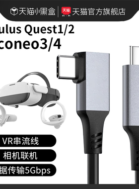 VR串流线Oculus quest2数据线Pico neo3/4link充电头盔眼镜联机连接电脑主机Type-C弯头usb3.0配件