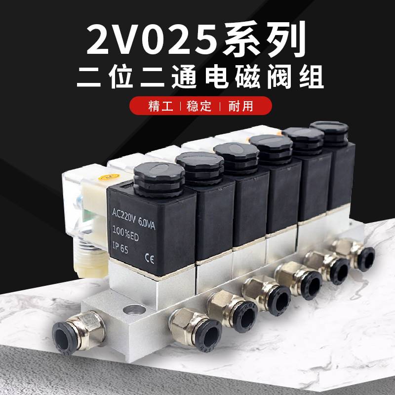 气动组合式单电控开关通断式多路电磁阀组2V025-0806含汇流板阀岛
