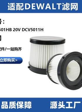 适用于Dewalt DCV501HB 20v DCV5011H家用清洁过滤网滤芯配件耗材