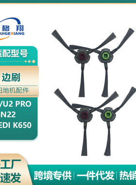 适配科沃斯扫地机器人U2/U2 Pro边刷耗材DGN22/YEEDI K650配件