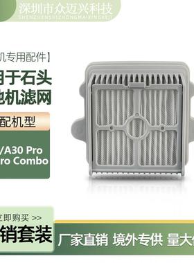 适配石头A30/A30Pro/A30ProCombo洗地机过滤网滤芯过滤器配件耗材