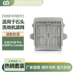 适配石头A30/A30Pro/A30ProCombo洗地机过滤网滤芯过滤器配件耗材