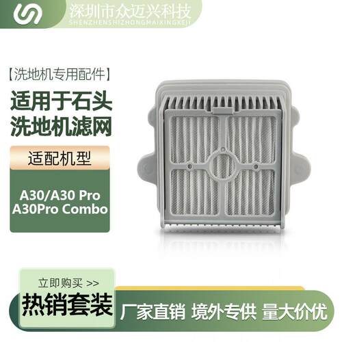 适配石头A30/A30Pro/A30ProCombo洗地机过滤网滤芯过滤器配件耗材