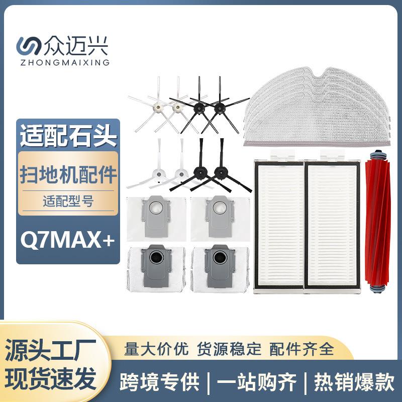 适配石头扫地机器人T8配件Q7MAX+主刷边刷尘袋清洁液滤网拖布抹布