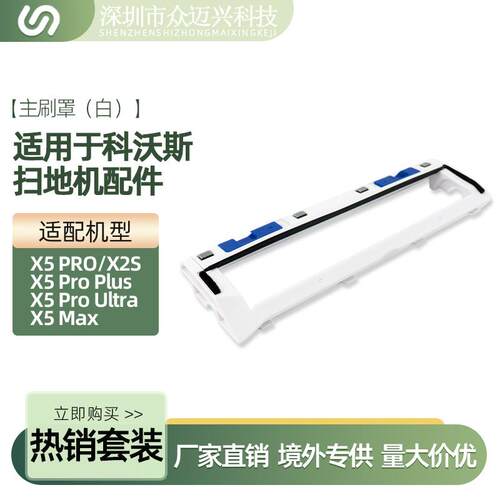 适配科沃斯X5 PRO主刷罩X2S/X5 Pro Ultra/ Max/Pro Plus滚刷盖板