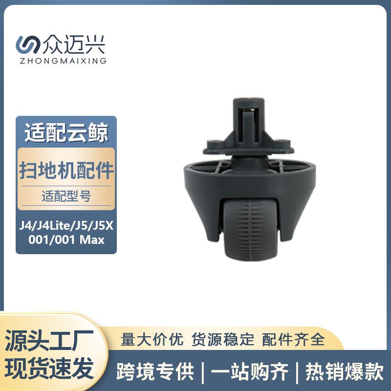 适用于云鲸J4扫地机器人J5/J4 Lite逍遥001/001 Max 万向轮导向轮
