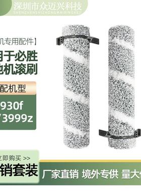 适用于必胜bissell洗地机配件3930f/3933主刷滚刷3999z毛绒清洁刷