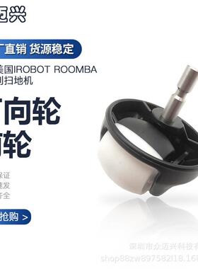 适配iRobot 527 620 880 960 全系通用万向轮前轮小轮子滚轮配件