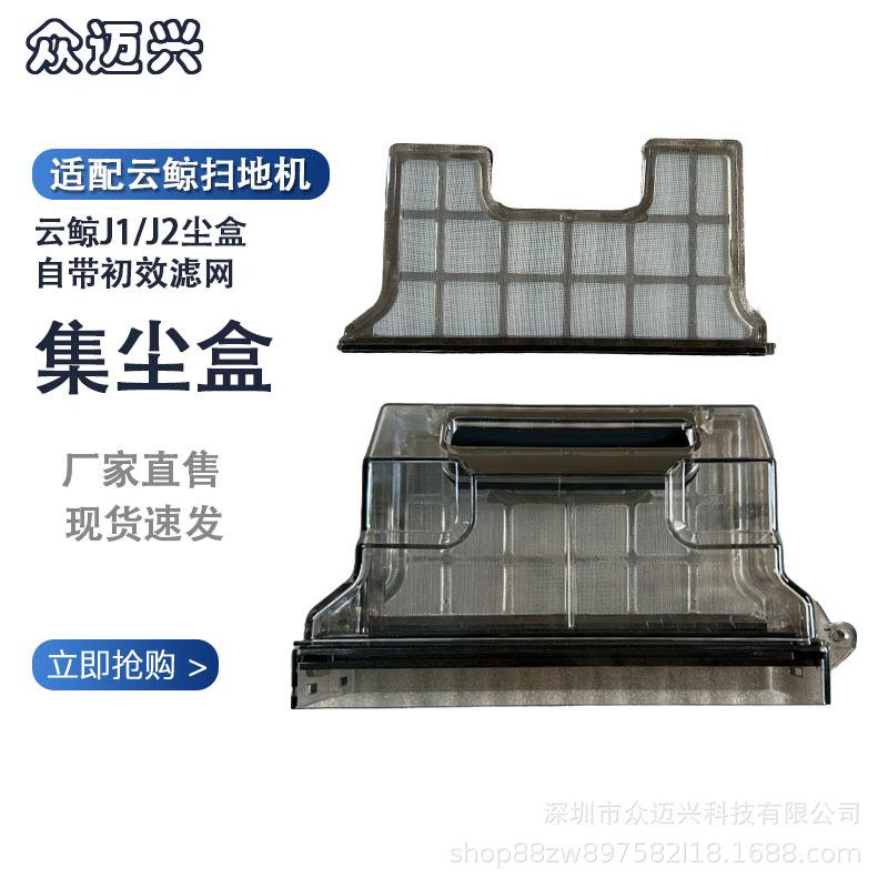 适配云鲸J1J2扫拖地一体机器人集尘盒初效滤隔网滤芯一代二代尘盒