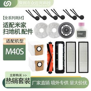 适配米家M40S扫拖地机配件主滚刷三角边刷抹布过滤网棉清洁液耗材