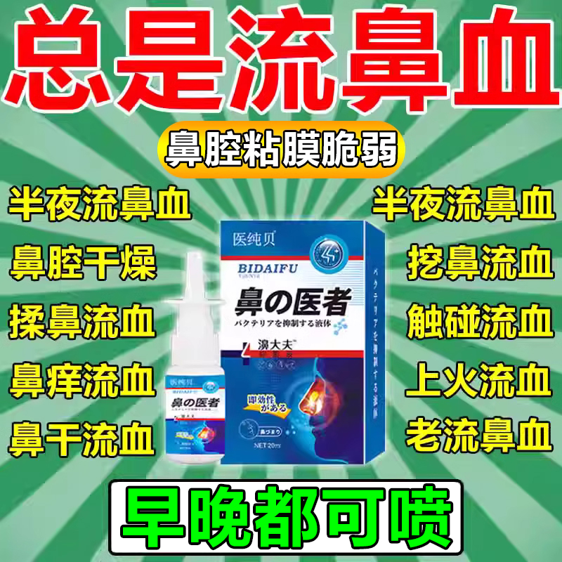 流鼻血专用修复鼻黏膜止血成人鼻子干燥结痂保湿喷雾剂正品-封面