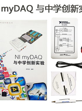 NI myDAQ与中学创新实验 电子电路装调与应用技能大赛 数据采集卡