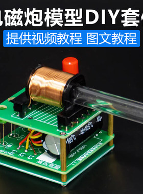 电磁炮DIY焊接制作套件