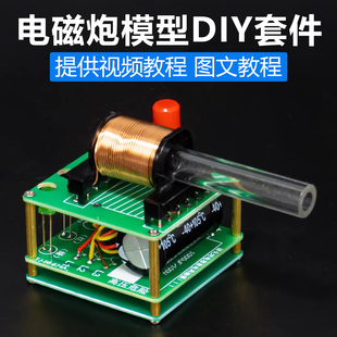 电磁炮DIY焊接制作套件科学实验手工模型组装高压电磁炮升压电路